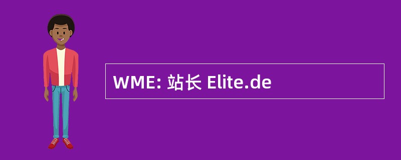 WME: 站长 Elite.de