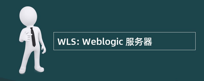 WLS: Weblogic 服务器