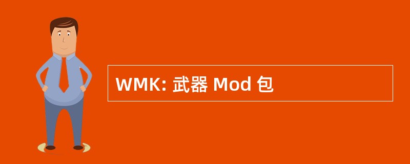 WMK: 武器 Mod 包