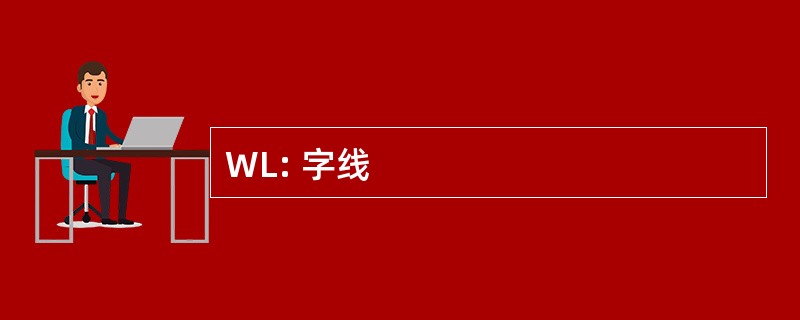 WL: 字线