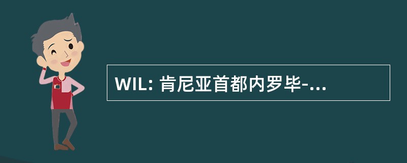 WIL: 肯尼亚首都内罗毕-Wilson 机场