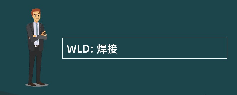 WLD: 焊接