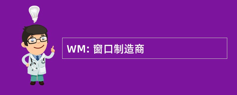 WM: 窗口制造商