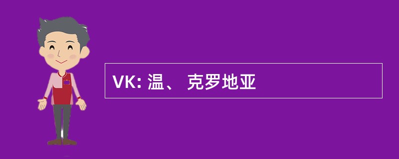 VK: 温、 克罗地亚