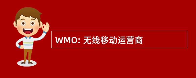 WMO: 无线移动运营商