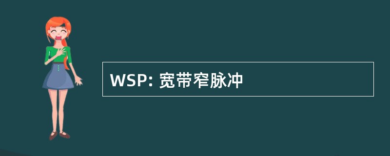 WSP: 宽带窄脉冲