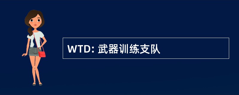 WTD: 武器训练支队