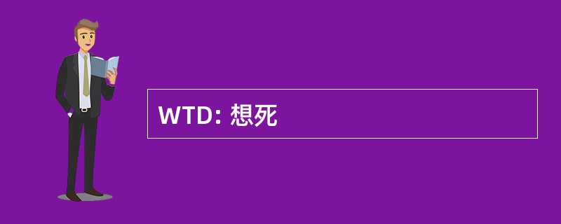 WTD: 想死