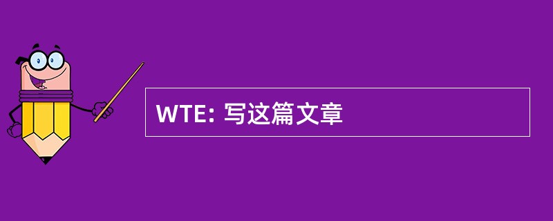 WTE: 写这篇文章