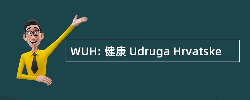 WUH: 健康 Udruga Hrvatske