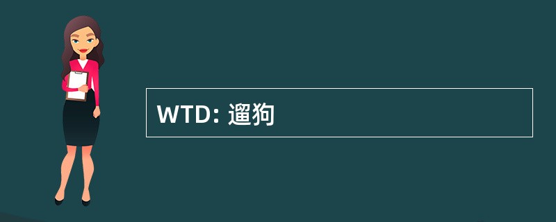 WTD: 遛狗