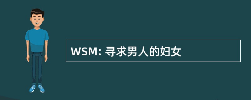 WSM: 寻求男人的妇女