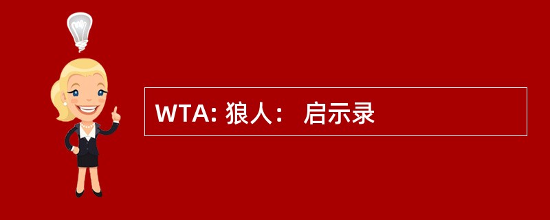 WTA: 狼人： 启示录