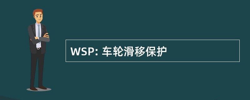 WSP: 车轮滑移保护