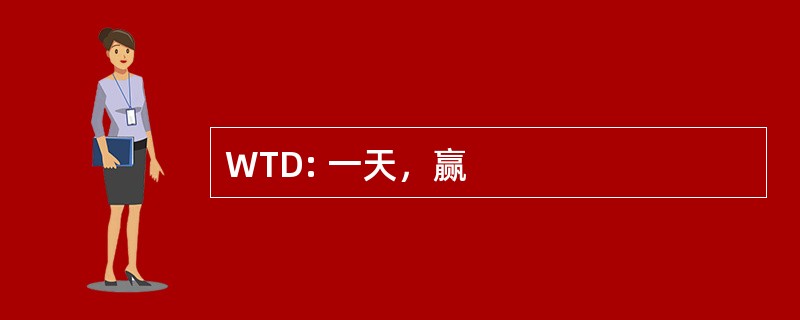 WTD: 一天，赢