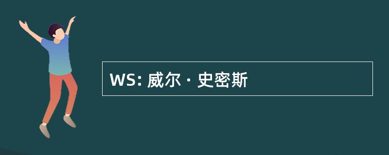 WS: 威尔 · 史密斯