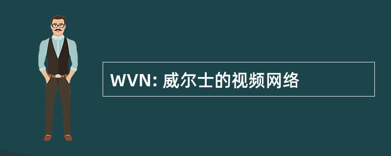 WVN: 威尔士的视频网络