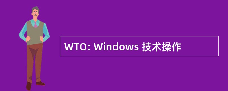 WTO: Windows 技术操作