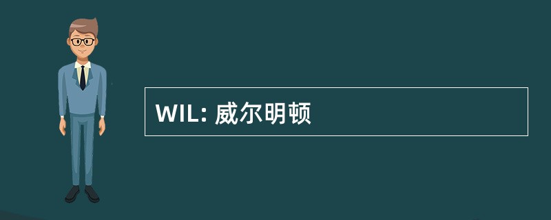 WIL: 威尔明顿