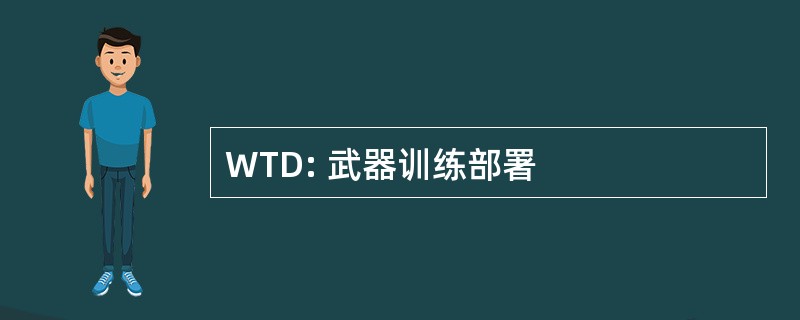 WTD: 武器训练部署