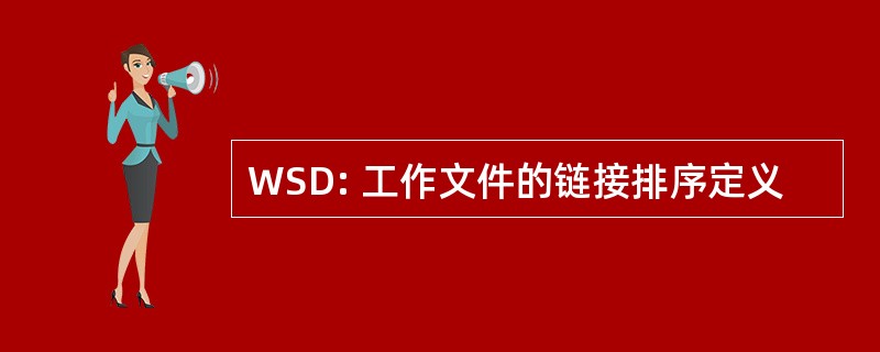 WSD: 工作文件的链接排序定义