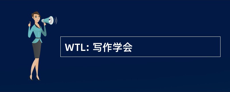 WTL: 写作学会