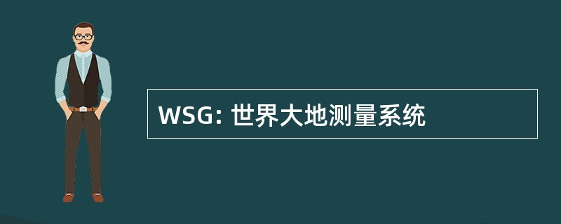 WSG: 世界大地测量系统