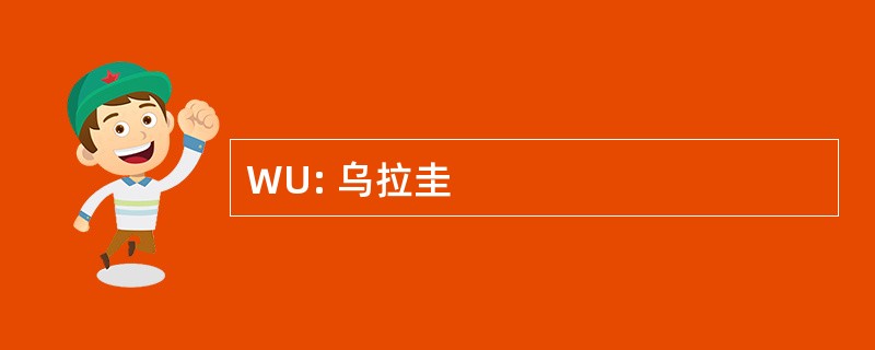 WU: 乌拉圭