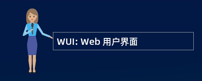 WUI: Web 用户界面