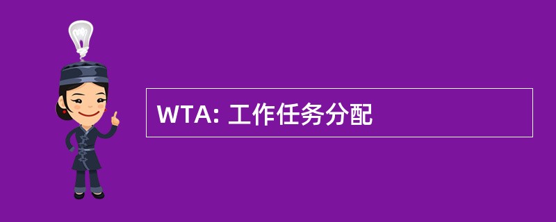 WTA: 工作任务分配