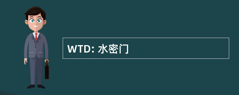 WTD: 水密门