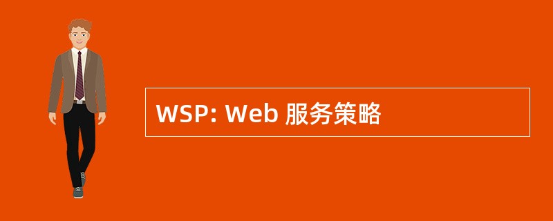 WSP: Web 服务策略