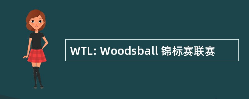 WTL: Woodsball 锦标赛联赛