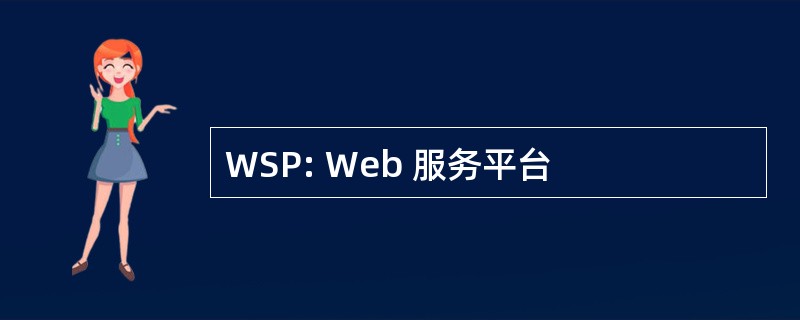 WSP: Web 服务平台