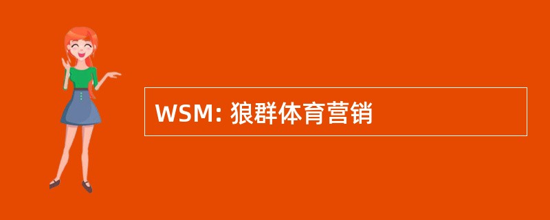 WSM: 狼群体育营销