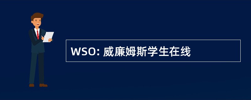 WSO: 威廉姆斯学生在线