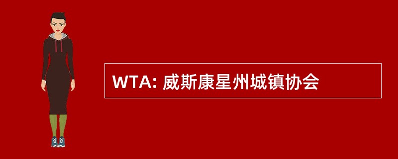 WTA: 威斯康星州城镇协会