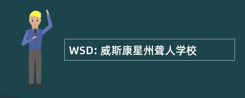 WSD: 威斯康星州聋人学校