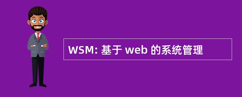 WSM: 基于 web 的系统管理