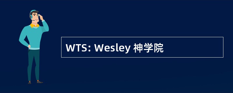 WTS: Wesley 神学院