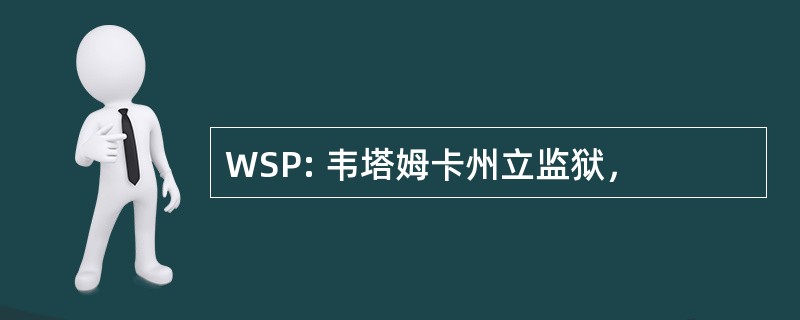 WSP: 韦塔姆卡州立监狱，