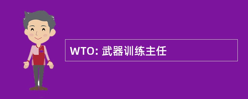 WTO: 武器训练主任