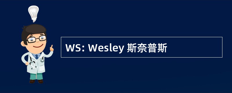 WS: Wesley 斯奈普斯