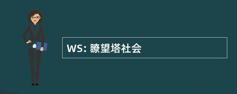 WS: 瞭望塔社会