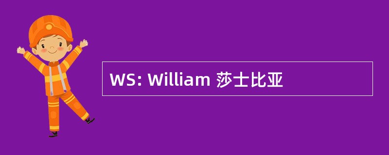 WS: William 莎士比亚