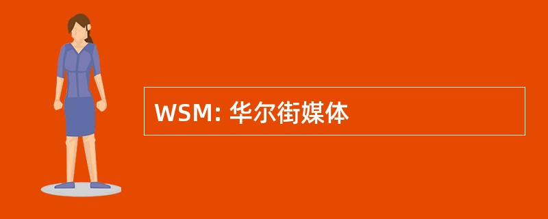 WSM: 华尔街媒体