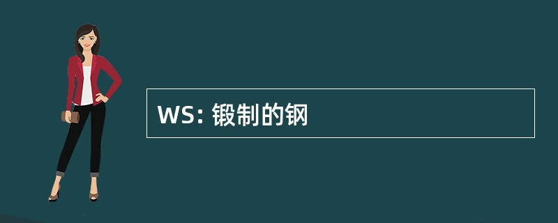 WS: 锻制的钢