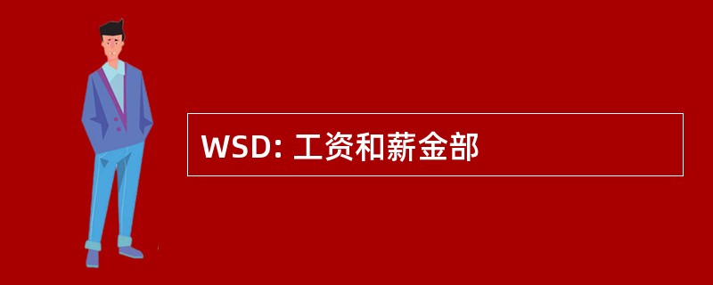 WSD: 工资和薪金部