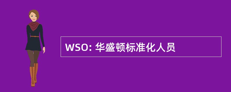 WSO: 华盛顿标准化人员