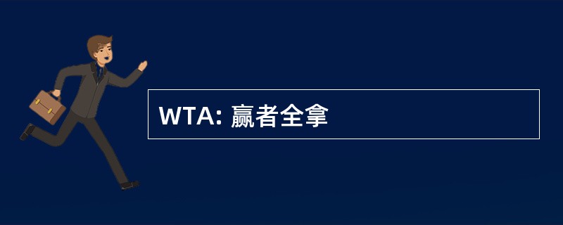 WTA: 赢者全拿